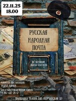 Спектакль «Русская народная почта»