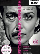 Спектакль «Вертикальная женщина»