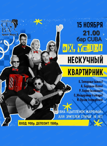 ВИА "Цыплёнок жареный" (г. Хабаровск). Нескучный квартирник "Ах, уедь"