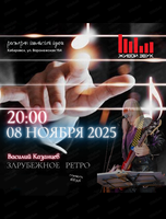 Музыкальный вечер "Зарубежное ретро"