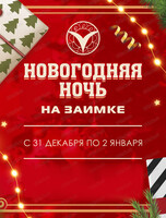 Новогодняя ночь на Заимке