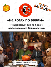 Тур по барам Владивостока в честь Halloween