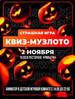 Страшная игра "Квиз-Музлото"