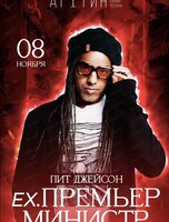 Пит Джейсон ex. группа "Премьер Министр"