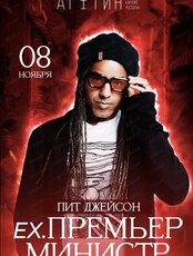 Пит Джейсон ex. группа "Премьер Министр"