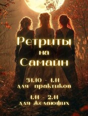 Женские ретриты на самайн "Путь к себе"