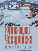 Выставка «Художники Уссурийска. История и традиции»