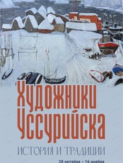Выставка «Художники Уссурийска. История и традиции»