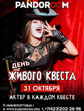 Хеллоуин! День живого квеста
