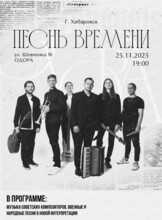 Концерт "Песнь времени" (ПЕРЕНОС НА 25 НОЯБРЯ в 19:00)