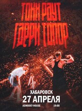 Гарри Топор и Тони Раут