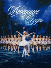 Классический русский балет (г. Москва). Балет "Лебединое озеро"