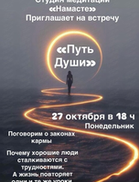 Встреча "Карма и путь души"