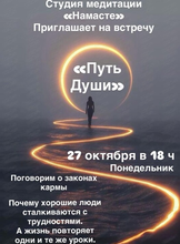Встреча "Карма и путь души"