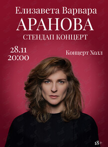 Елизавета Варвара Аранова. Сольный стендап концерт