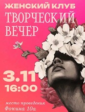 Женский клуб. Творческий вечер