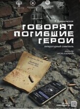 Спектакль "Говорят погибшие герои"
