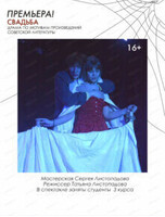 Спектакль "Свадьба"