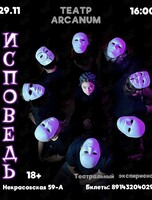 Камерный показ «Исповедь» - театральный перформанс