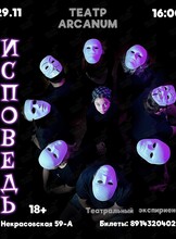 Камерный показ «Исповедь» - театральный перформанс