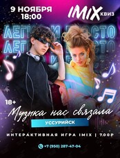 Квиз IMIX «Музыка нас связала»