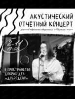 Акустический вечер от учеников "Квартиры №23"