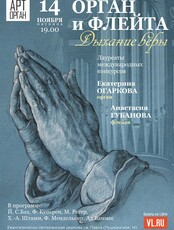 Проект «Арт-орган»: концертная программа «Орган и флейта. Дыхание Веры»