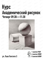 Курс "Академическое рисование". Начальная группа