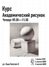 Курс "Академическое рисование". Начальная группа