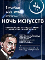 Книжный клуб. Обсуждаем рассказ Ивана Бунина «Темные аллеи»