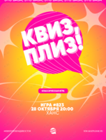 Квиз, плиз! [классика] #823
