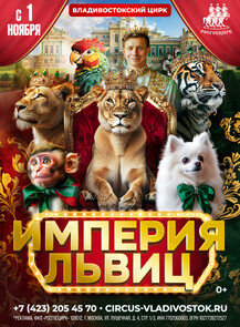 Цирковая программа «Империя львиц»