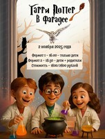 Мастер-класс "Гарри Поттер в Фарадее" для детей от 6 до 12 лет