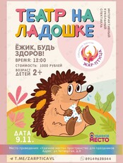 Интерактивный спектакль «Ежик, будь здоров!»