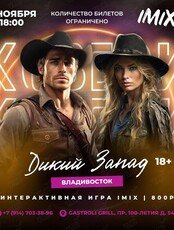 IMIX-квиз «Дикий Запад»