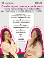 Тренинг-мастерская "О себе — ярко, смело, с любовью"