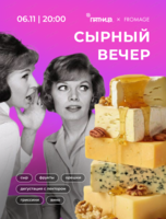 Сырный вечер в "Пятнице": гастрономическое путешествие