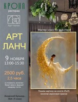 Арт-ланч в ресторане "Крона"