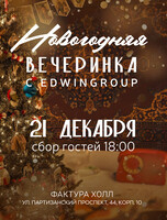 Новогодний корпоратив для маленьких команд от Edwin Group