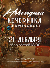 Новогодний корпоратив для маленьких команд от Edwin Group