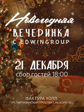 Новогодний корпоратив для маленьких команд от Edwin Group
