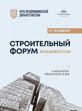 Дальневосточный строительный форум