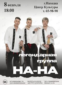 Группа «На-На»