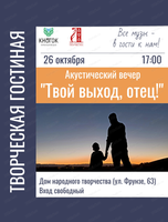 Акустический вечер "Твой выход, отец!"