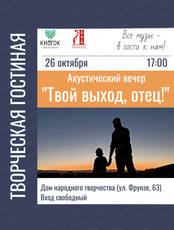 Акустический вечер "Твой выход, отец!"