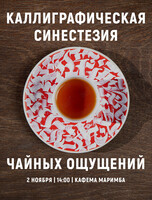 Встреча «Каллиграфическая синестезия чайных ощущений»