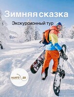 Экскурсионный тур в Комсомольск-на-Амуре "Зимняя сказка"