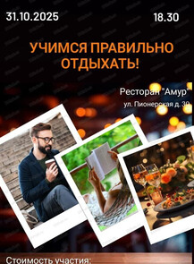 Бизнес-ужин "Учимся отдыхать правильно!"