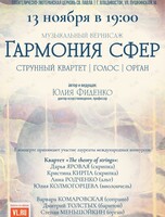 Проект «Музыкальный вернисаж». Концертная программа «Гармония сфер»