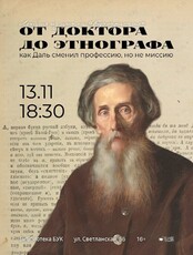 Лекция из цикла «Букократия» — «От доктора до этнографа»